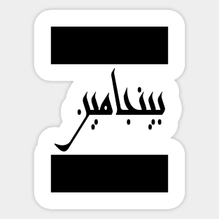 Benjamin in Cat/Farsi/Arabic Sticker